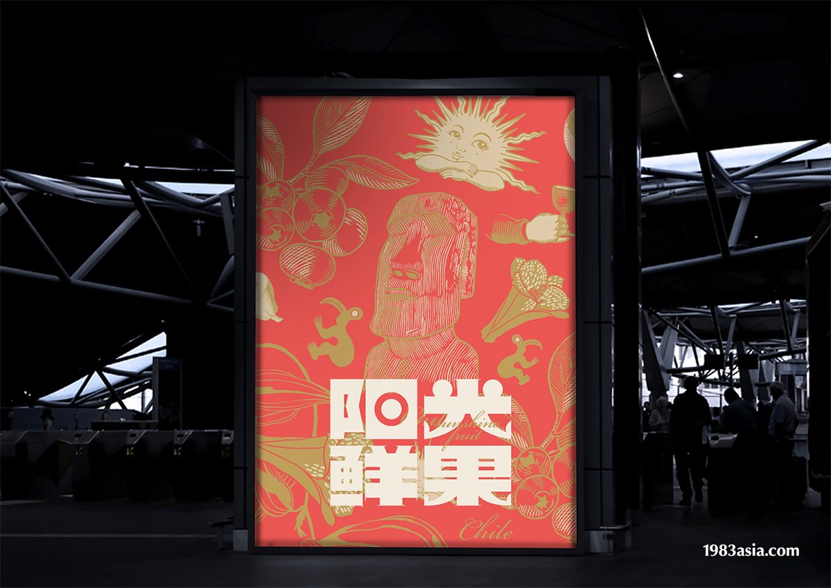 陽光鮮果品牌形象設(shè)計  標志海報應(yīng)用