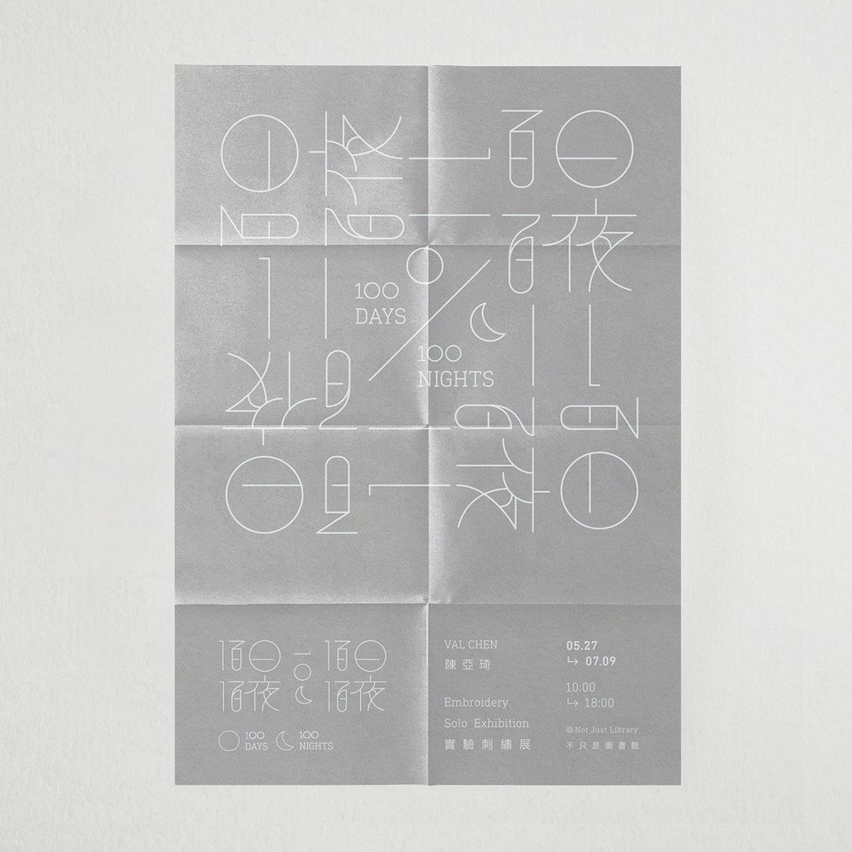 百日白夜書法刺繡展品牌形象  海報(bào)設(shè)計(jì)