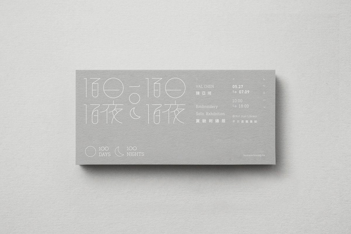 百日白夜書法刺繡展品牌形象  邀請(qǐng)卡設(shè)計(jì)