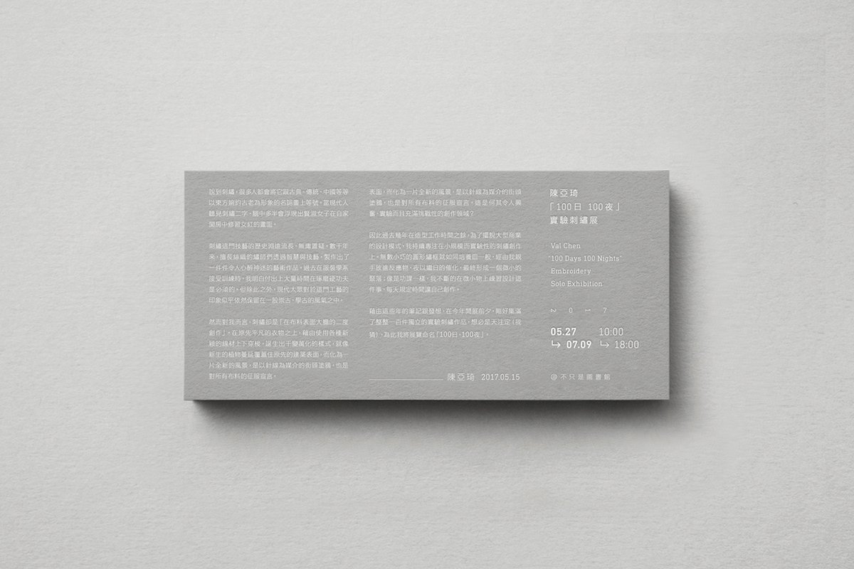 百日白夜書法刺繡展品牌形象  名片設(shè)計(jì)