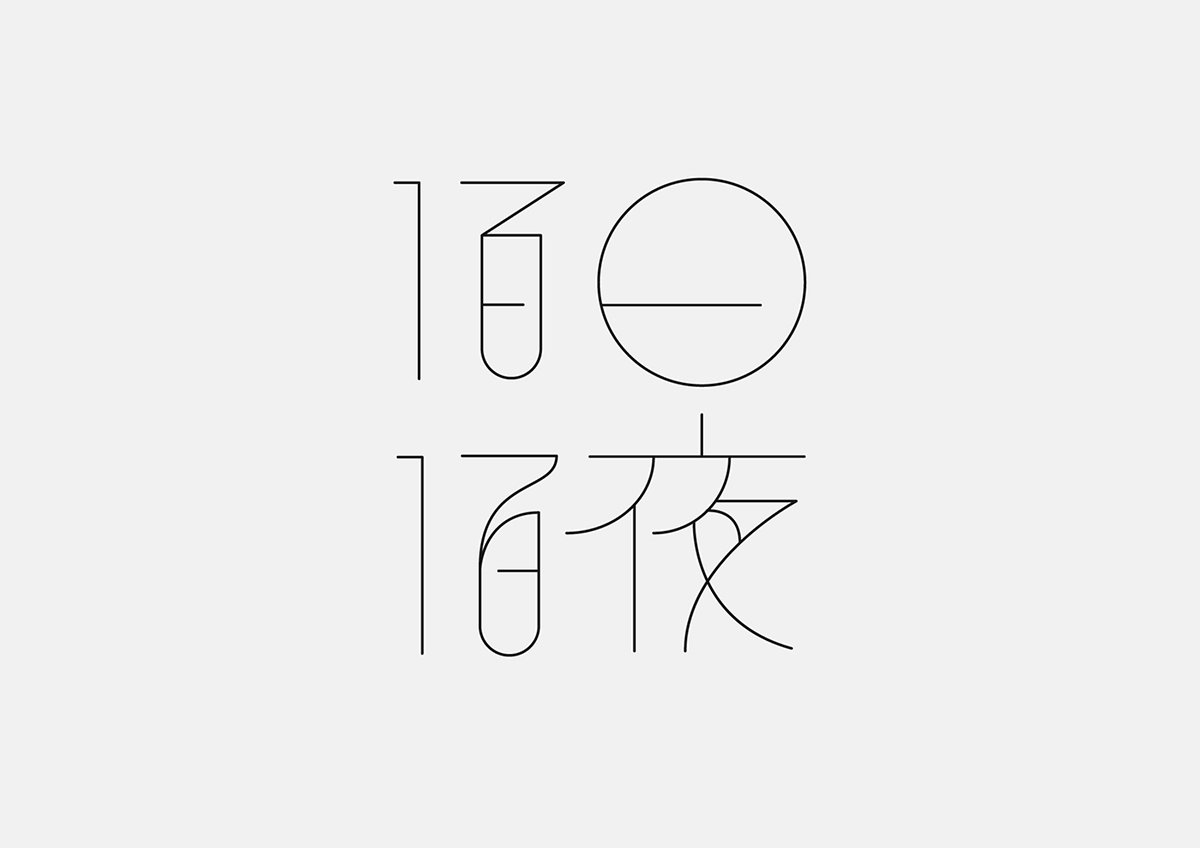 百日白夜書法刺繡展品牌形象  標(biāo)志設(shè)計(jì)