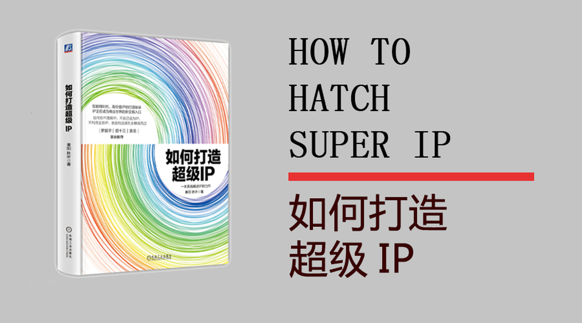 從塑造品牌學(xué)習(xí)如何打造超級(jí)IP－品牌IP化，IP品牌化
