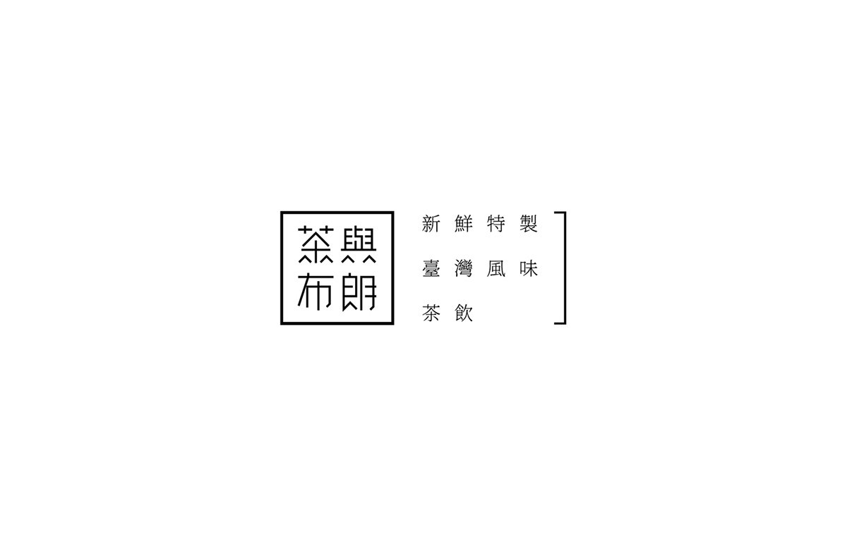 深圳品牌設(shè)計  深圳品牌策劃  茶與布朗手搖茶飲店品牌形象設(shè)計  標(biāo)志展示