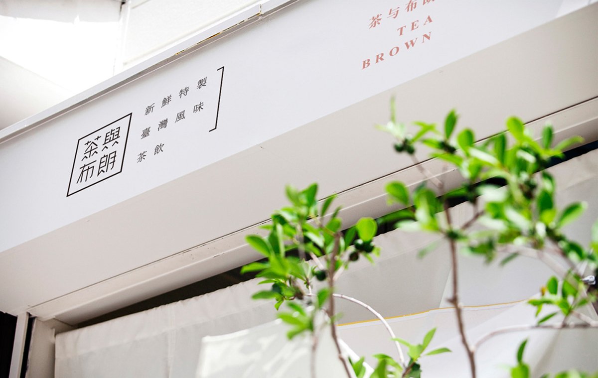深圳品牌設(shè)計  深圳品牌策劃  茶與布朗手搖茶飲店品牌形象設(shè)計  標(biāo)志展示