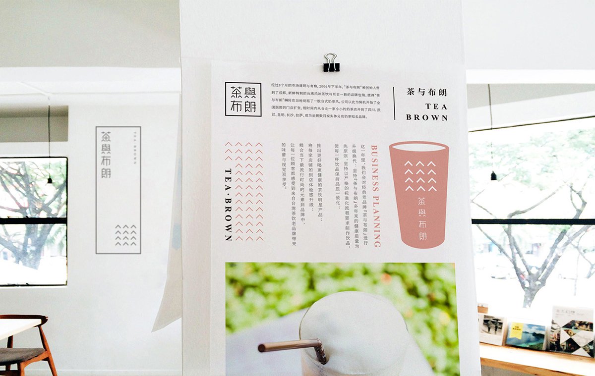 深圳品牌設(shè)計  深圳品牌策劃  茶與布朗手搖茶飲店品牌形象設(shè)計  單頁設(shè)計