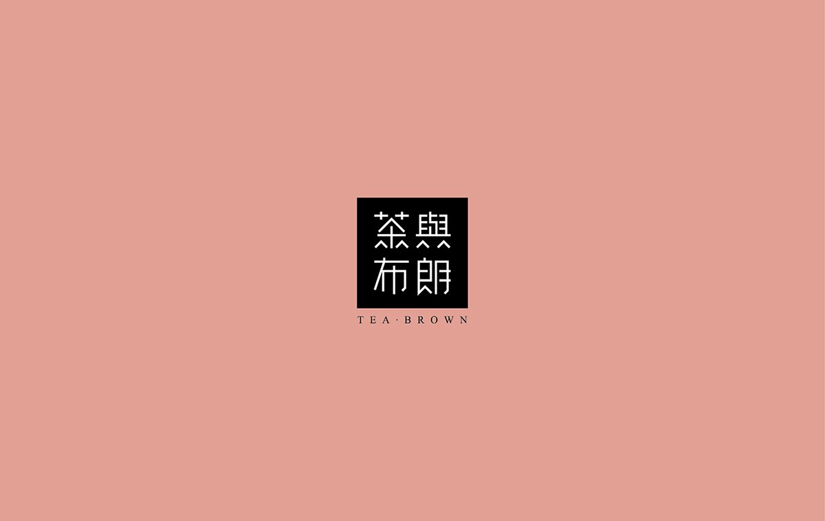 深圳品牌設(shè)計  深圳品牌策劃  茶與布朗手搖茶飲店品牌形象設(shè)計  字體設(shè)計