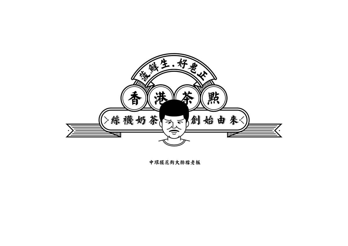 深圳品牌設(shè)計  深圳品牌策劃  菠鮮生港式奶茶店品牌形象設(shè)計  圖標(biāo)設(shè)計