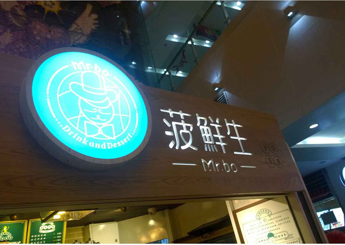 深圳品牌設(shè)計  深圳品牌策劃  菠鮮生港式奶茶店品牌形象設(shè)計  標(biāo)志設(shè)計