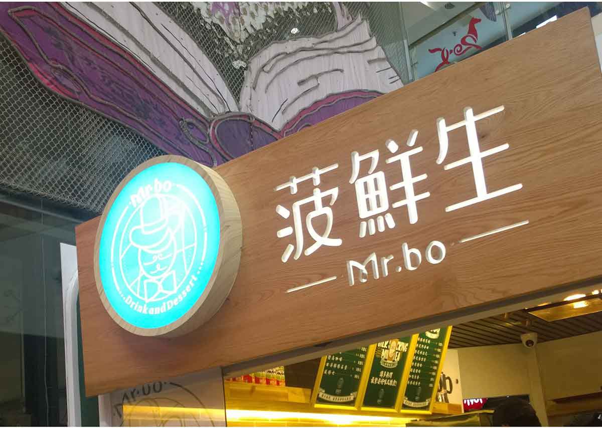 深圳品牌設(shè)計  深圳品牌策劃  菠鮮生港式奶茶店品牌形象設(shè)計  標(biāo)志應(yīng)用