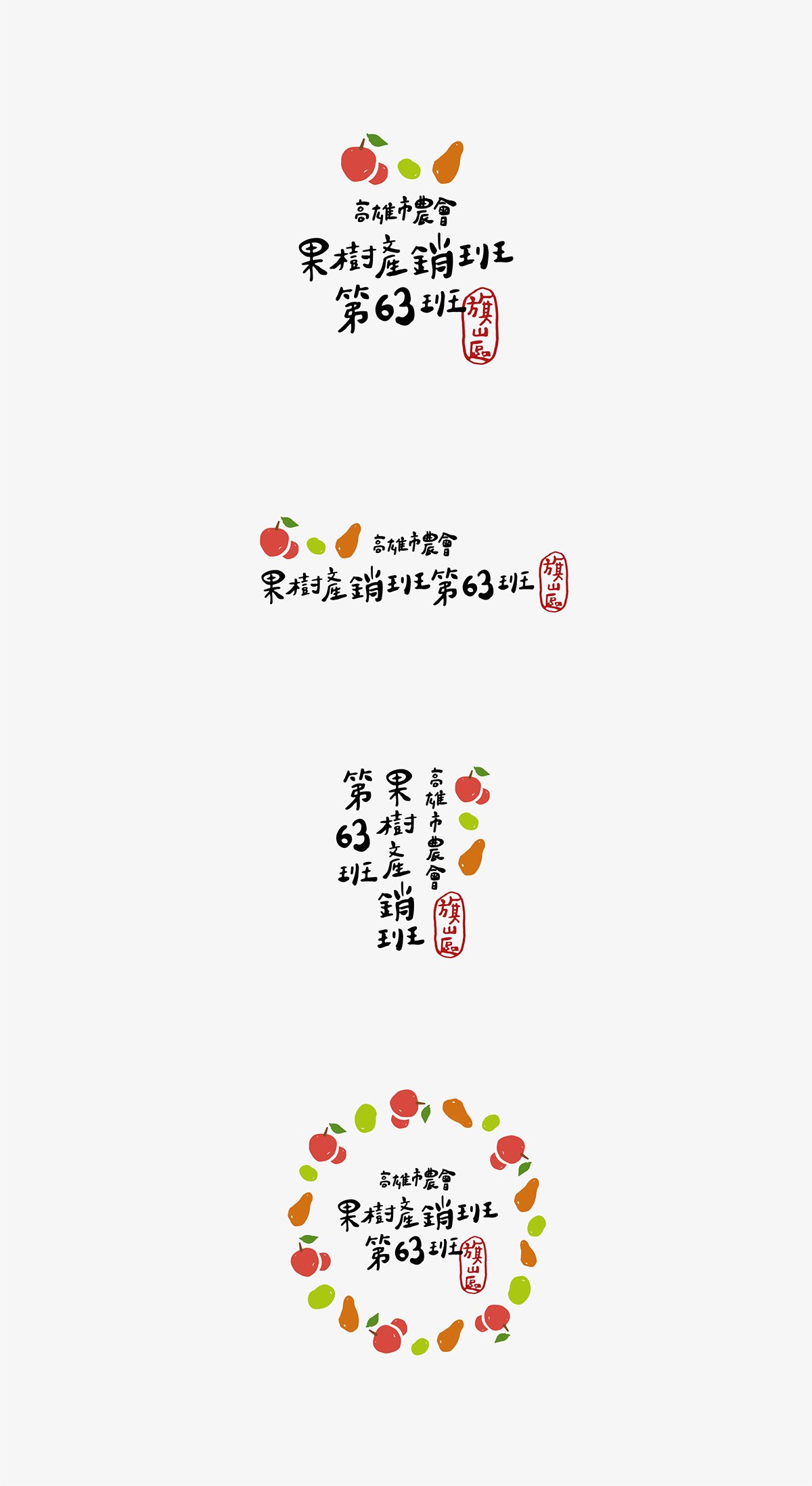 深圳品牌設(shè)計  深圳品牌策劃  高雄市農(nóng)會果樹產(chǎn)銷班第63班品牌形象設(shè)計  標(biāo)志設(shè)計