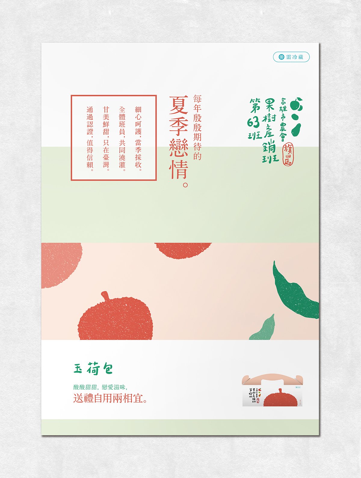 深圳品牌設(shè)計  深圳品牌策劃  高雄市農(nóng)會果樹產(chǎn)銷班第63班品牌形象設(shè)計  海報設(shè)計