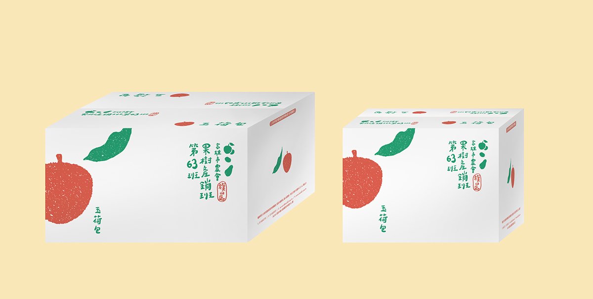 深圳品牌設(shè)計  深圳品牌策劃  高雄市農(nóng)會果樹產(chǎn)銷班第63班品牌形象設(shè)計  包裝設(shè)計