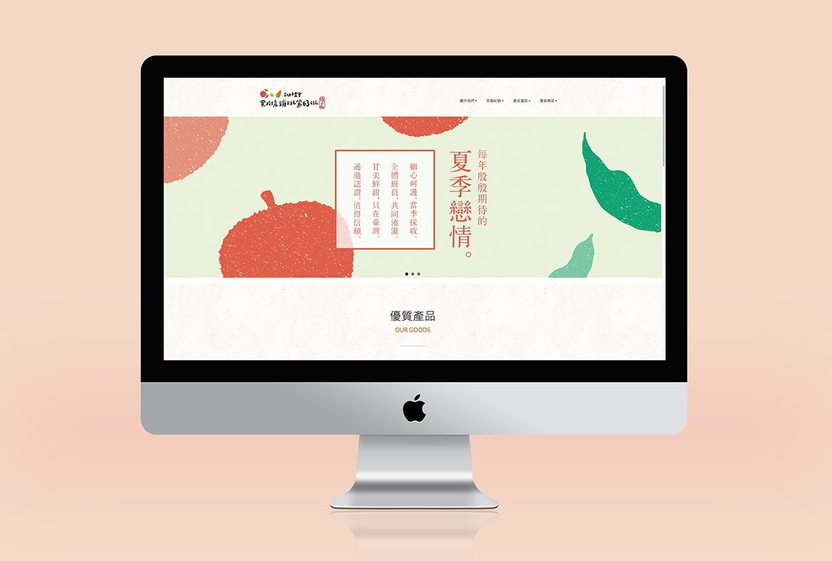 深圳品牌設(shè)計  深圳品牌策劃  高雄市農(nóng)會果樹產(chǎn)銷班第63班品牌形象設(shè)計  網(wǎng)站設(shè)計