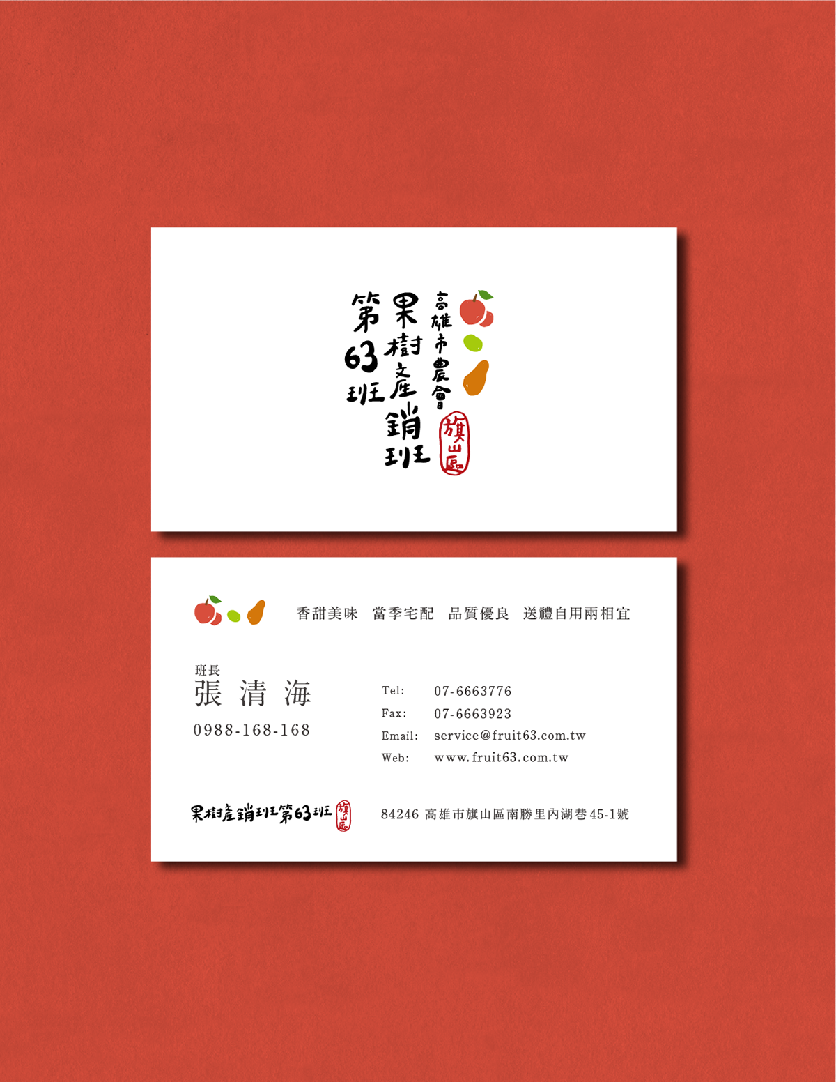 深圳品牌設(shè)計  深圳品牌策劃  高雄市農(nóng)會果樹產(chǎn)銷班第63班品牌形象設(shè)計  名片設(shè)計