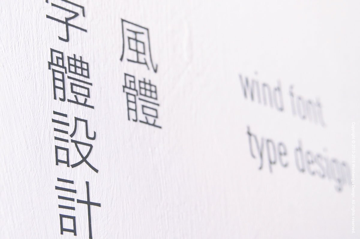 深圳品牌設(shè)計  深圳品牌策劃  字體設(shè)計之風(fēng)體發(fā)展歷程  字體展示