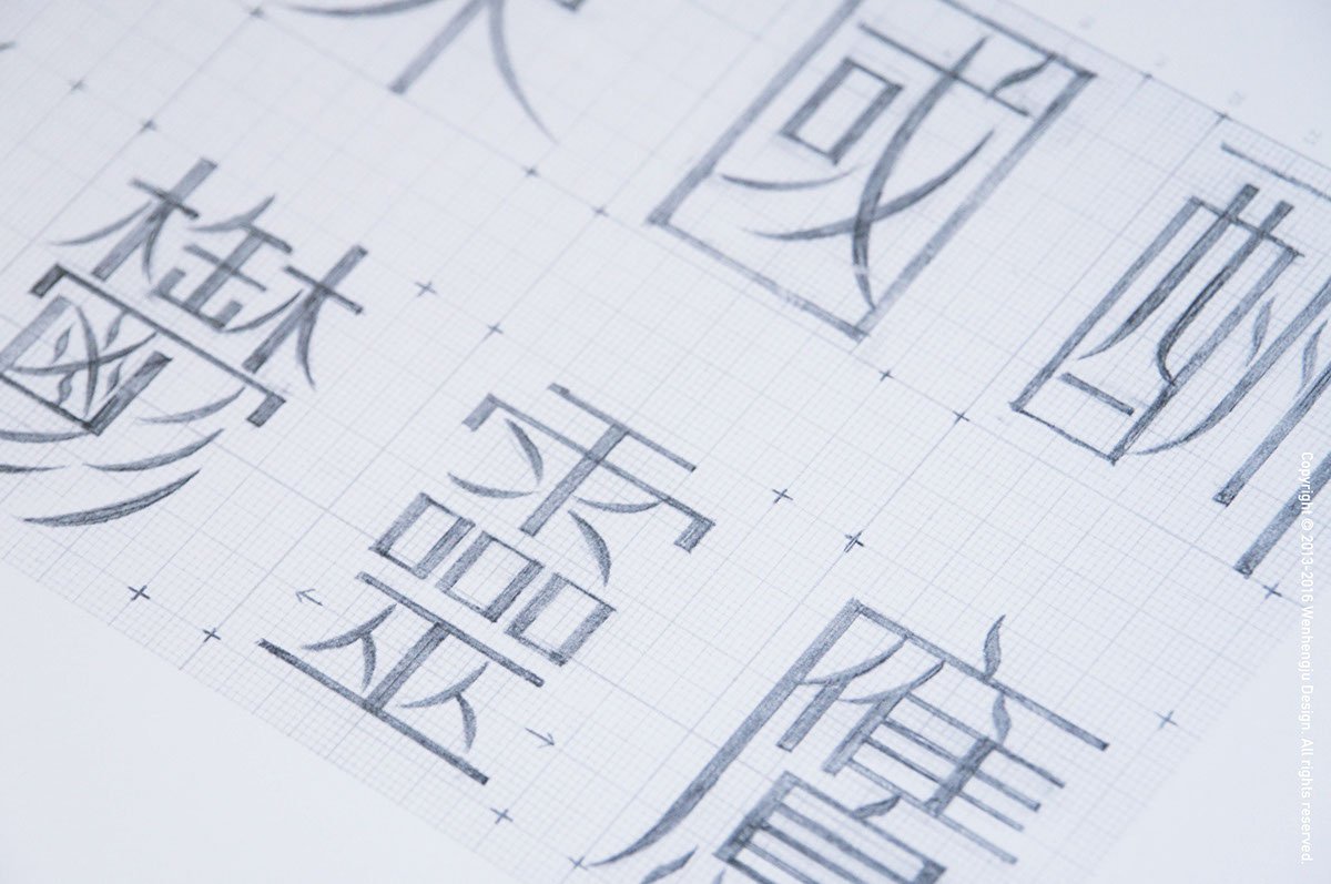 深圳品牌設(shè)計  深圳品牌策劃  字體設(shè)計之風(fēng)體發(fā)展歷程  字體展示