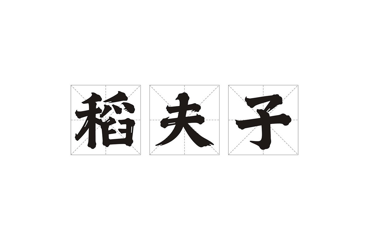 深圳品牌設計  深圳品牌策劃  稻夫子米業(yè)品牌形象設計  標志設計