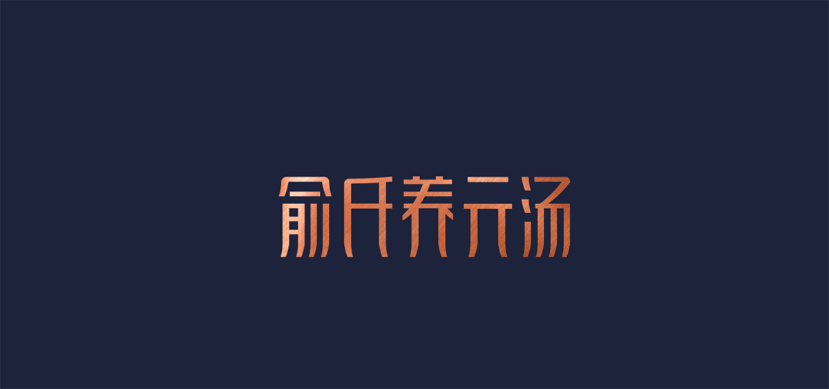 高端餐飲品類品牌策劃設(shè)計(jì)如何塑造強(qiáng)勢(shì)品牌，餐飲品牌策劃，餐飲全案設(shè)計(jì)，品牌設(shè)計(jì)公司，深圳品牌設(shè)計(jì)

