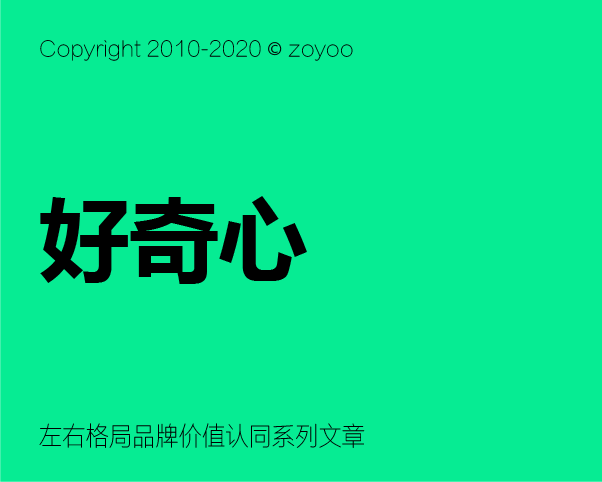 品牌價值認同構(gòu)建 之 如何激發(fā)消費者對品牌的好奇心