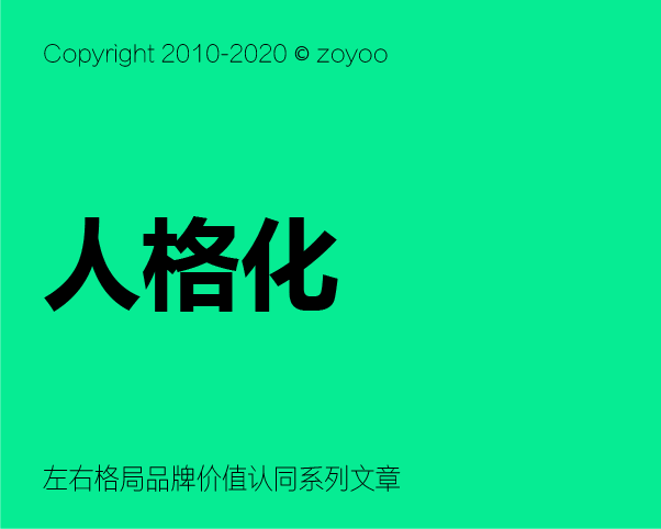 人格化構(gòu)建價值認同的核心大法 - 如何構(gòu)建人格化品牌