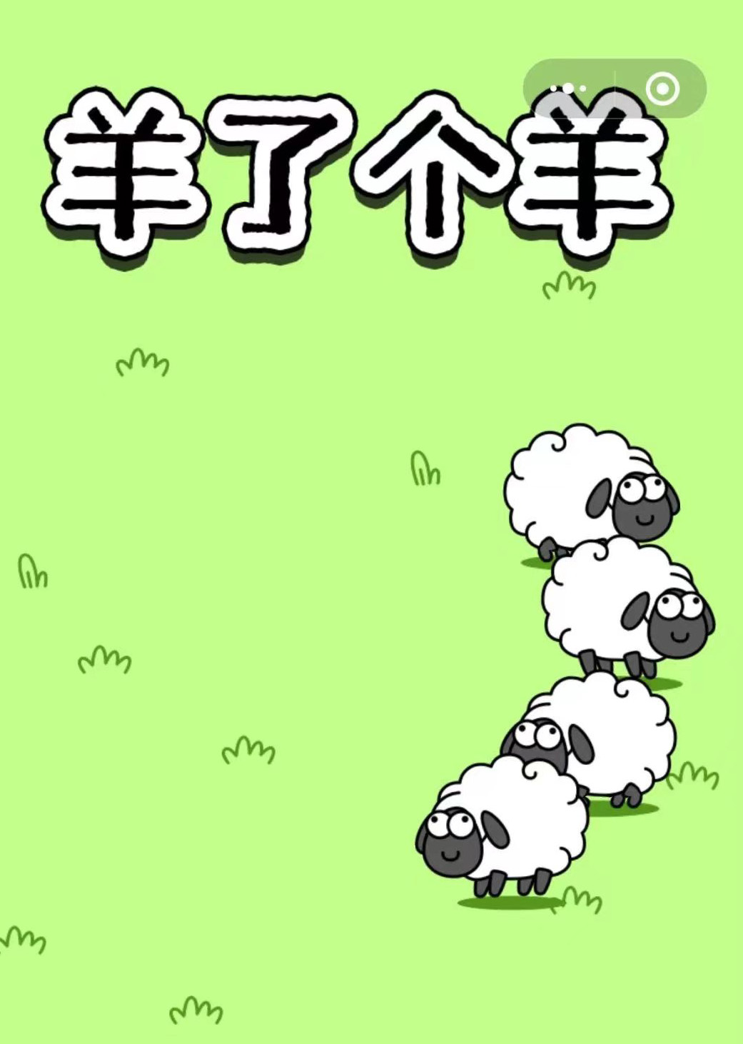 深圳營銷策劃公司分析“羊了個羊”小游戲火爆背后的邏輯