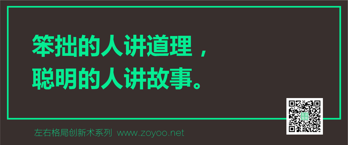 左右格局創(chuàng)新術(shù)（品牌價(jià)值認(rèn)同）之故事?tīng)I(yíng)銷(xiāo)