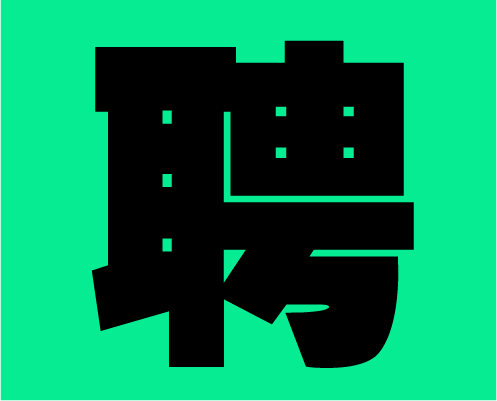 2020年左右格局招募小伙伴，快到碗里來！